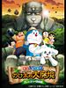 Poster der Eiga Doraemon Shin · Nobita no Dai Makyō ~Peko to 5-ri no Tanken-tai~