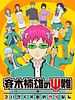 Poster der The Disastrous Life Of Saiki K.