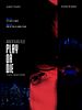 Poster der Play Or Die