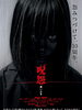 Poster der Ju-On: Black Ghost
