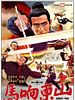 Poster der Die Banditen von Shaolin