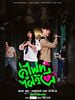 Poster der Let's Fight, Ghost