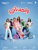 Poster der Wahed Tany