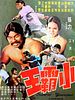 Poster der Der Henker der Shaolin