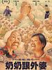 Poster der Nǎi Nai & Wài Pó