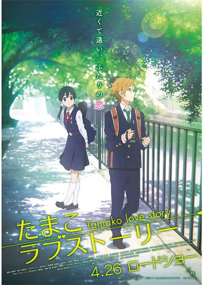 Tamako Love Story : Kinoposter