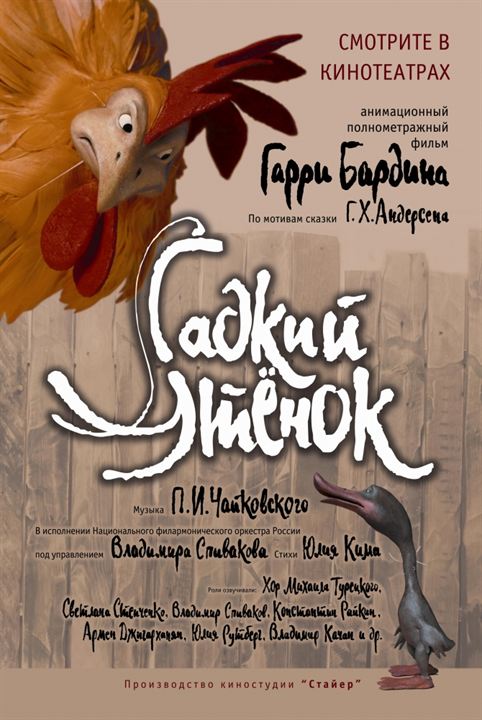 Gadkii Utenok : Kinoposter