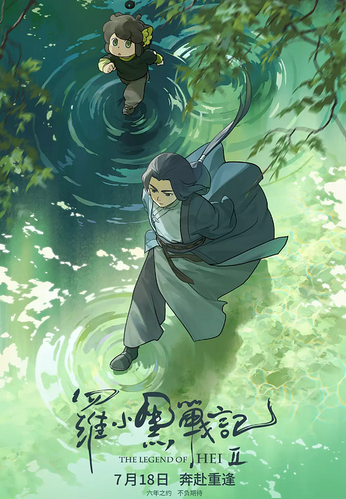 Luo Xiaohei Zhan Ji 2 : Kinoposter