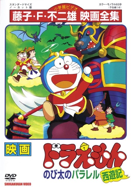 Doraemon: Nobita no Parareru Saiyūki : Kinoposter