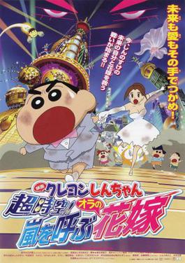 Crayon Shin-chan: Chōjikū! Arashi o Yobu Ora no Hanayome : Kinoposter