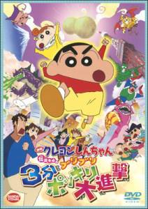 Crayon Shin-chan: Densetsu o Yobu - Buri Buri Sanpun Pokkiri Daishingeki : Kinoposter