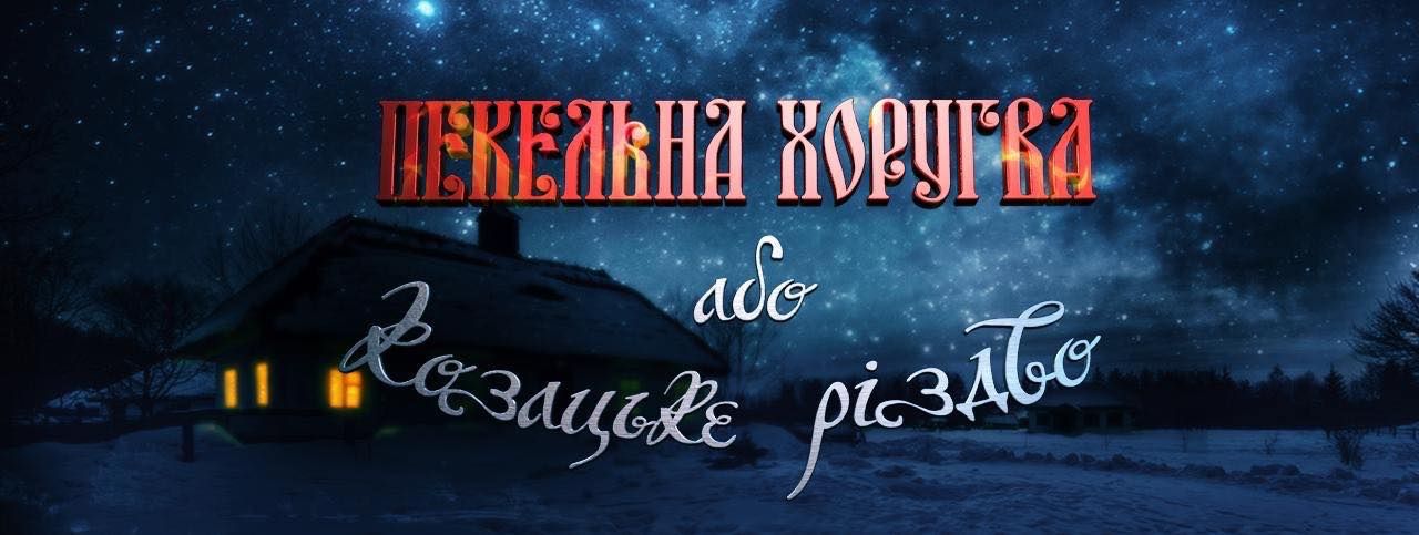 Infernal Khorugv Or Cossack Christmas : Kinoposter