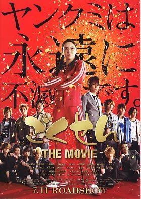 Gokusen: The Movie : Kinoposter